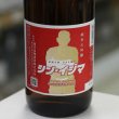 画像1: 菱湖 純米大吟醸 シン・イジマ 1.8L