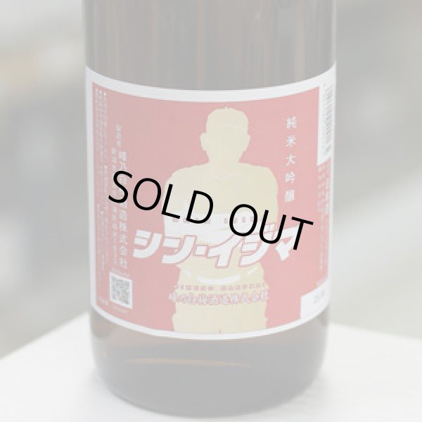 画像1: 菱湖 純米大吟醸 シン・イジマ 1.8L
