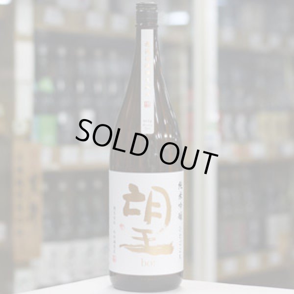 画像2: 望 純米吟醸ひとごこち 無濾過瓶燗火入れ 1.8L