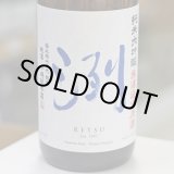 画像: 洌　純米大吟醸　無濾過生原酒　1.8L