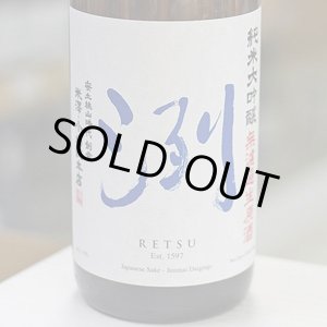 画像: 洌　純米大吟醸　無濾過生原酒　1.8L