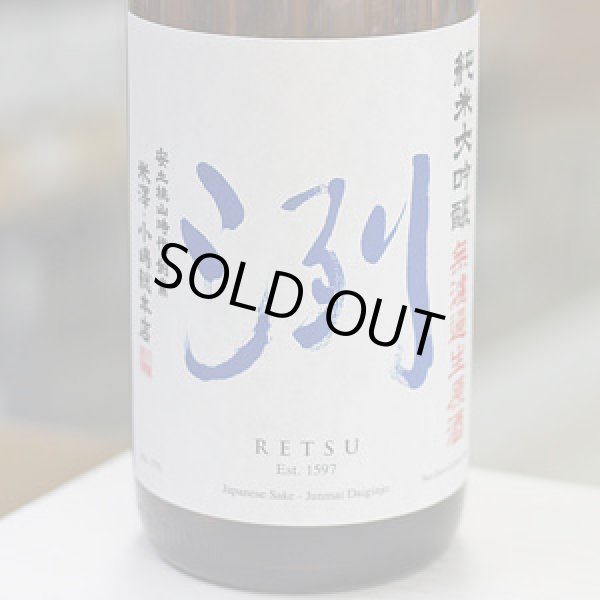 画像1: 洌　純米大吟醸　無濾過生原酒　1.8L