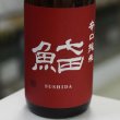 画像1: 七田 鮨SUSHIDA 辛口純米 1.8L