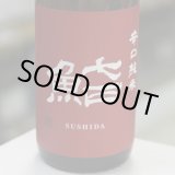 画像: 七田 鮨SUSHIDA 辛口純米 1.8L