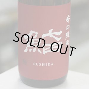 画像: 七田 鮨SUSHIDA 辛口純米 1.8L