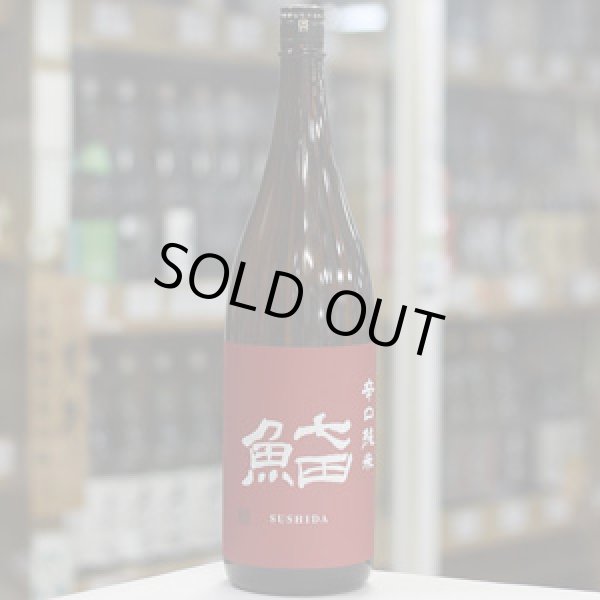 画像2: 七田 鮨SUSHIDA 辛口純米 1.8L