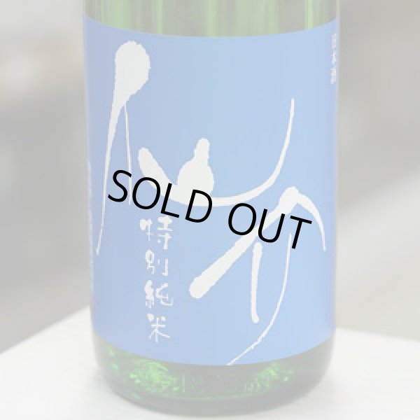 画像1: 仙介 特別純米BLUE13 無濾過生原酒 1.8Ｌ