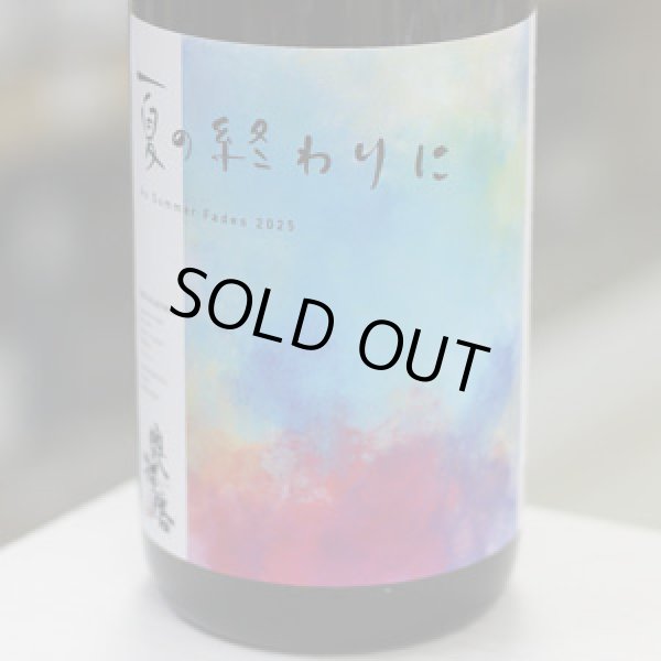 画像2: 奥播磨 夏の終わりに As Summer Fades 2025 山廃純米吟醸 1.8L