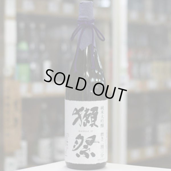 画像1: 獺祭　純米大吟醸　磨き二割三分　1.8L