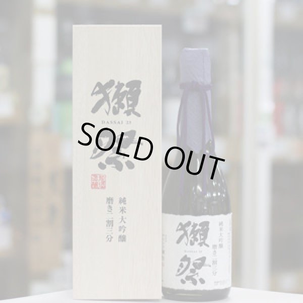 画像1: 獺祭　純米大吟醸　磨き二割三分（木箱入）　720ml