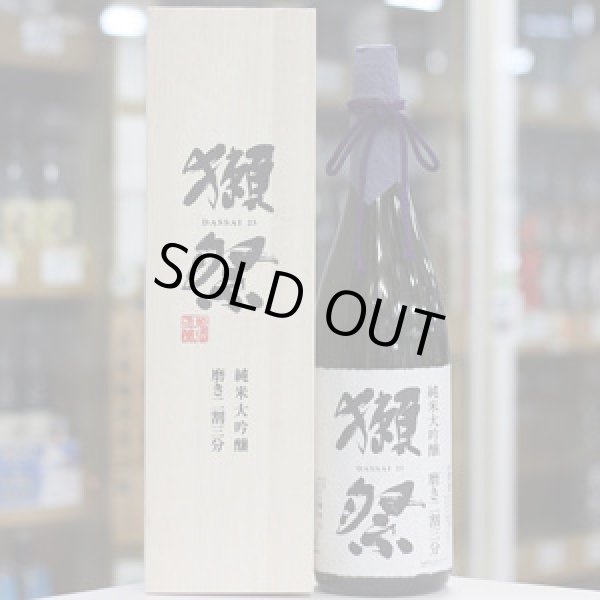 画像1: 獺祭　純米大吟醸　磨き二割三分（木箱入）　1.8L