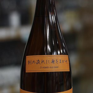 画像: 純青 山田錦 生酛純米 木桶仕込 五年熟成 刻の流れに身をまかせ 1.8L