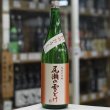 画像2: 尾瀬の雪どけ 純米大吟醸 ひやおろし 生詰 1.8L