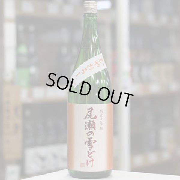 画像2: 尾瀬の雪どけ 純米大吟醸 ひやおろし 生詰 1.8L