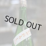 画像: 尾瀬の雪どけ 純米大吟醸 ひやおろし 生詰 1.8L