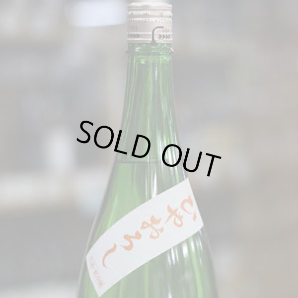 画像1: 尾瀬の雪どけ 純米大吟醸 ひやおろし 生詰 1.8L