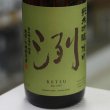 画像2: 洌 純米吟醸 雄町 1.8L