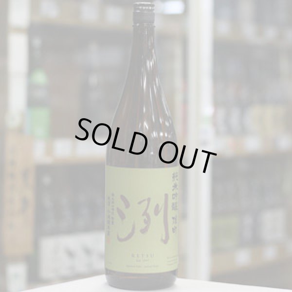 画像3: 洌 純米吟醸 雄町 1.8L