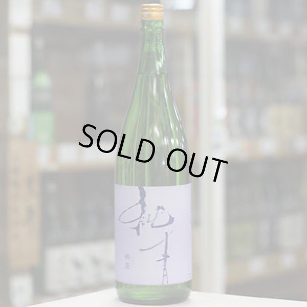 画像2: 純青 辨慶 生酛特別純米 1.8L