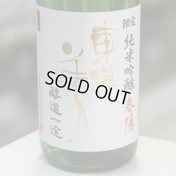 画像1: 東洋美人 限定純米吟醸 醇道一途 春陽 1.8L