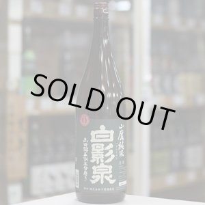 画像: 奥播磨 白影泉 1BY  山廃純米山田錦五割五分磨き 1.8L