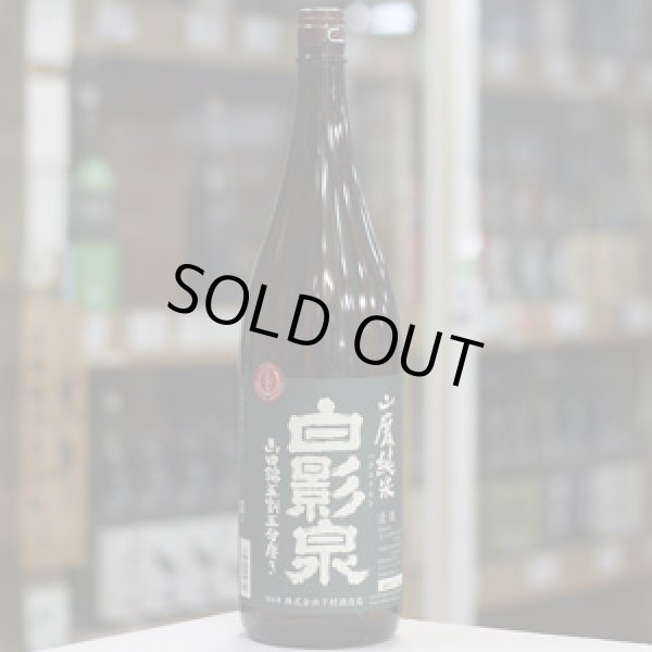 画像1: 奥播磨 白影泉 1BY  山廃純米山田錦五割五分磨き 1.8L