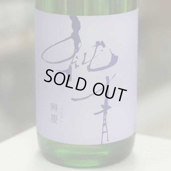 画像1: 純青 辨慶 生酛特別純米 1.8L