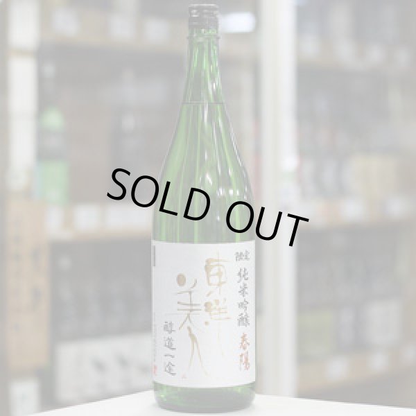 画像2: 東洋美人 限定純米吟醸 醇道一途 春陽 1.8L