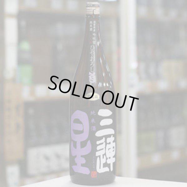 画像2: 三連星 純米酒(黒)瓶火入れ ひやおろし 1.8L