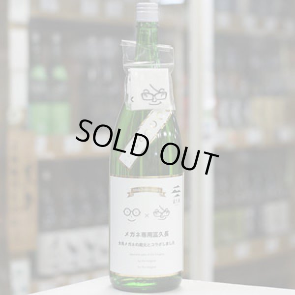 画像4: メガネ専用富久長 1.8L