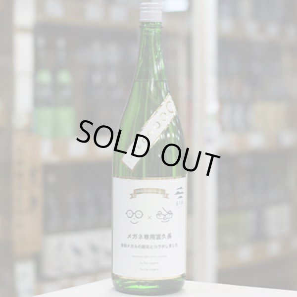 画像3: メガネ専用富久長 1.8L