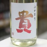 画像: 貴 特別純米 ふかまり 1.8L