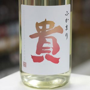 画像: 貴 特別純米 ふかまり 1.8L