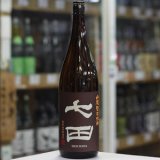 画像: 七田 山廃旨口純米 1.8L