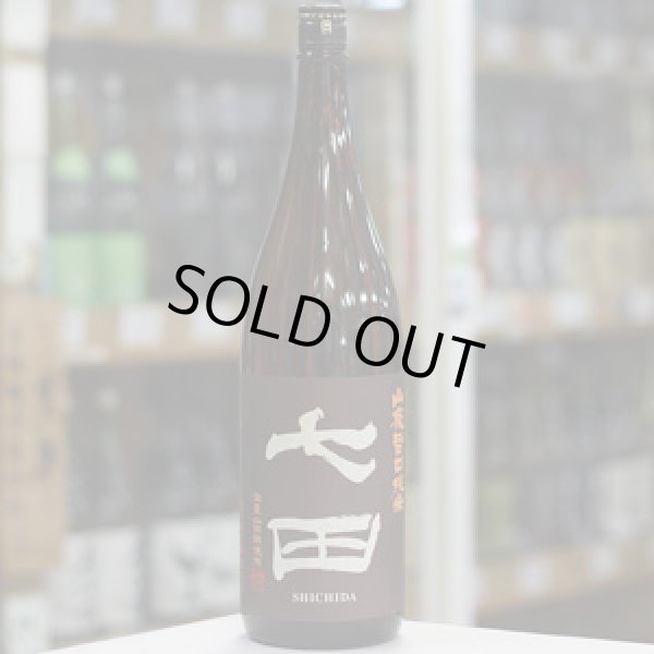 画像1: 七田 山廃旨口純米 1.8L