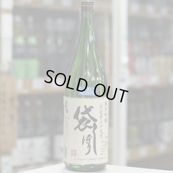 画像1: 奥播磨 純米吟醸 袋しぼり仕込第二十九號 生 4BY 1.8L