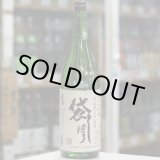 画像: 奥播磨 純米大吟醸 袋しぼり仕込第三十五號 生 1.8L