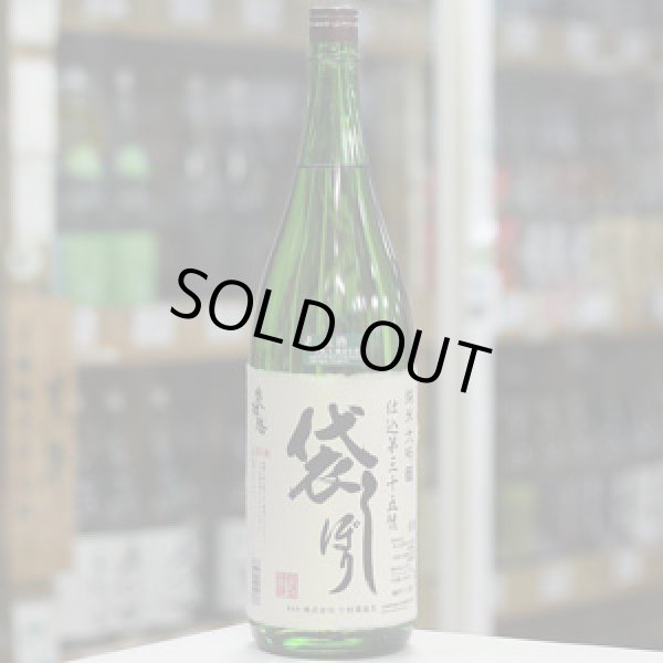 画像1: 奥播磨 純米大吟醸 袋しぼり仕込第三十五號 生 1.8L