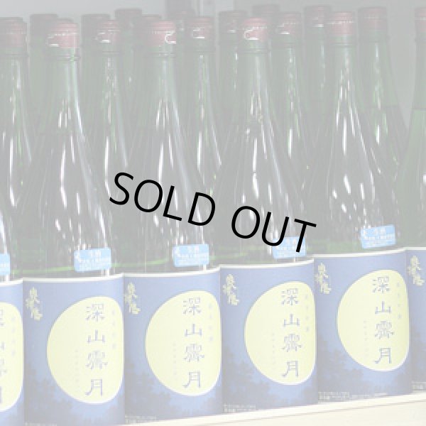 画像1: 奥播磨 純米吟醸 深山霽月 生 4BY 1.8L