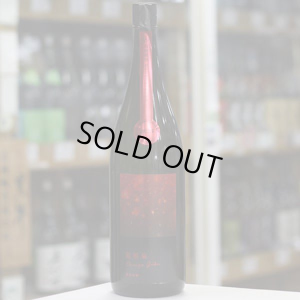 画像2: 寒菊 電照菊おりがらみ 純米大吟醸 山田錦 無濾過生原酒 1.8L