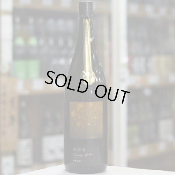 画像2: 寒菊 電照菊 純米大吟醸 山田錦 無濾過生原酒 1.8L