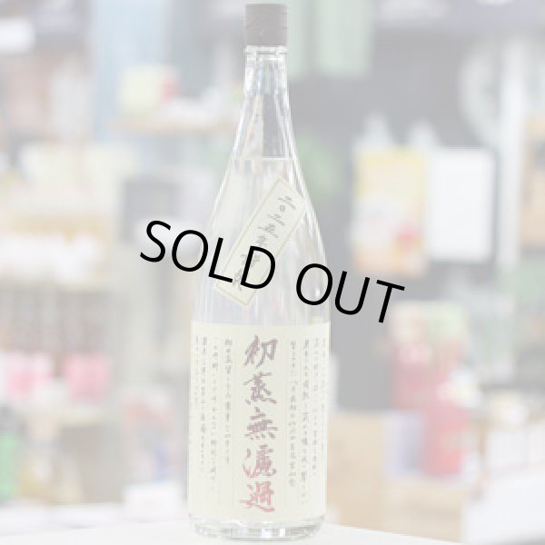 画像1: 25°初蒸無濾過吉兆宝山　1.8L