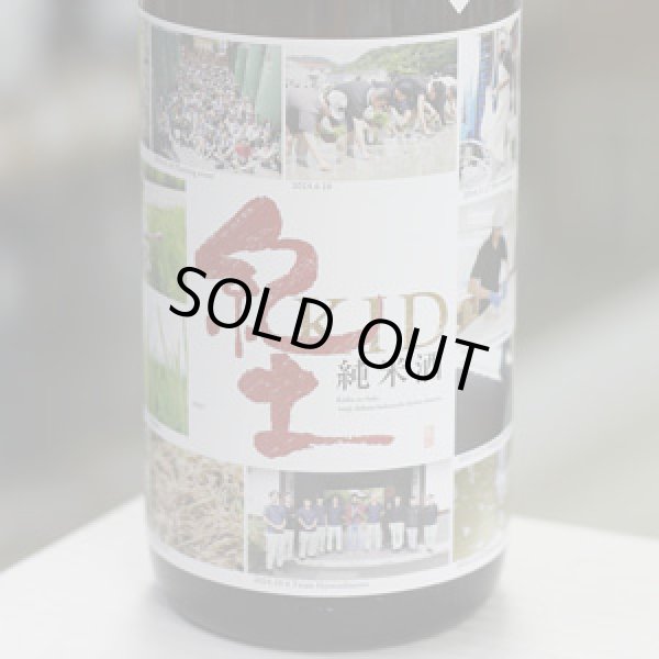 画像1: 紀土 純米酒 あがらの田で育てた山田錦低精米八十％ 1.8L