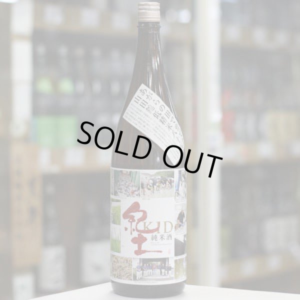 画像2: 紀土 純米酒 あがらの田で育てた山田錦低精米八十％ 1.8L