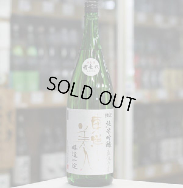 画像2: 東洋美人 限定純米吟醸 醇道一途 直汲み生 1.8L