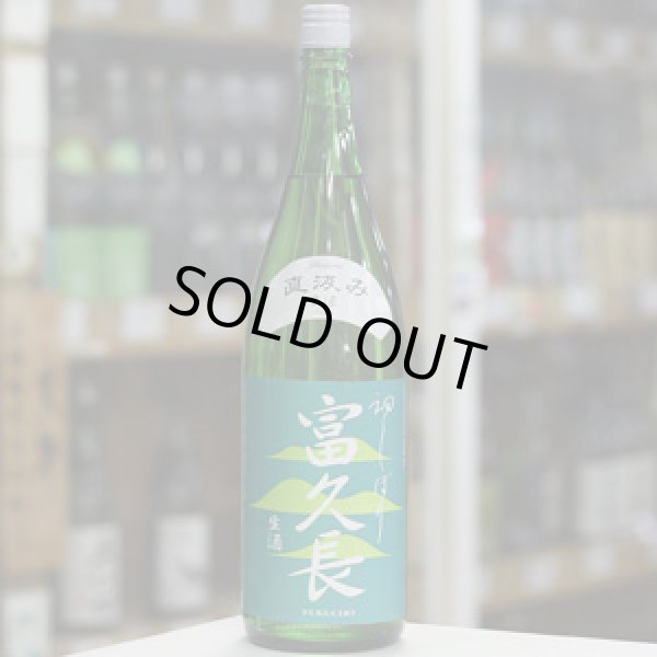 画像2: 富久長 八反草 純米 初しぼり 生酒 1.8L