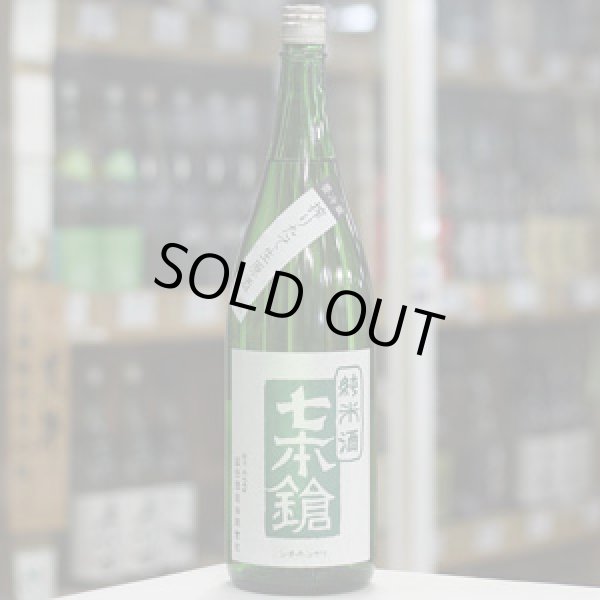 画像2: 七本鎗 純米 玉栄 搾りたて生原酒 1.8L