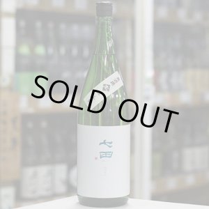 画像: 七田 純米吟醸雄山錦 無濾過生原酒 1.8L