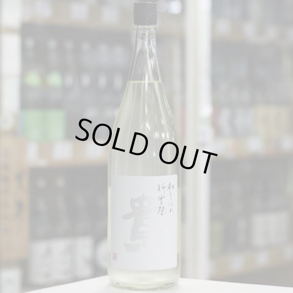 画像2: 貴 純米酒 新酒 新嘗祭 生酒 1.8L