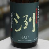 画像: 洌 純米大吟醸出羽燦々 無濾過生原酒 1.8L